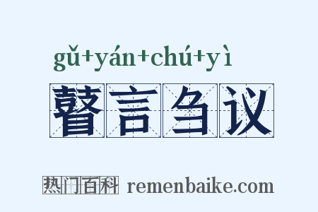 瞽言刍议是什么意思的图片